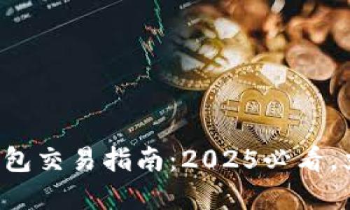 比特币钱包交易指南：2025必看，立即掌握！