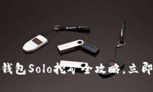 2025必看：TP钱包Solo挖矿全攻略，立即掌握收益秘籍