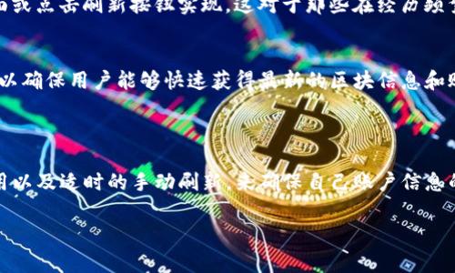 关于TP钱包（TokenPocket）数据刷新的时间，这通常取决于几个因素，包括网络状况、钱包的设定以及区块链的更新频率。以下是一些关于TP钱包数据刷新的相关信息：

### 数据刷新时间的因素

1. 区块链的更新频率
TP钱包是基于多种区块链技术构建的，通常不同的区块链其数据更新频率会有所不同。例如，比特币和以太坊的区块链数据通常是按每个区块的生成时间来更新的。对于以太坊来说，平均每15秒生成一个区块，而比特币则大约每10分钟生成一个区块。因此，如果用户的资产存储在这些区块链上，TP钱包需要根据相应区块的生成时间来实时更新数据。

2. 网络状态的影响
钱包的数据刷新也受网络状况的影响。如果网络拥堵或不稳定，TP钱包可能需要更长的时间才能获取最新的区块信息，从而导致数据刷新延迟。因此，在网络状况不佳时，用户可能会发现自己的余额没有及时更新。

3. 钱包设置与手动刷新
TP钱包通常会自动刷新数据，但用户也可以手动进行刷新。在某些情况下，用户可能需要手动刷新界面，以确保信息的准确性。手动刷新可以通过下拉页面或点击刷新按钮实现，这对于那些在经历频繁交易或市场波动时特别有用。

4. 钱包的更新版本
此外，TP钱包的版本更新也可能影响数据的刷新。这是因为新版本可能会修复旧版中的某些问题，并数据获取过程。因此，保持TP钱包更新至最新版本，可以确保用户能够快速获得最新的区块信息和账户余额。

### 总结

总体而言，TP钱包的数据刷新时间并没有一个固定的答案，它受到多种因素的影响。用户在使用TP钱包时，可通过保持网络的稳定性、使用最新版本的应用以及适时的手动刷新，来确保自己账户信息的准确性。如果用户在操作中遇到困难，建议查看TP钱包的官方指南或联系客服支持。

如果你有更多关于TP钱包的问题或想了解其他相关信息，欢迎继续提问！