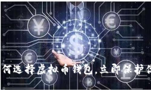 2025必看：如何选择虚拟币钱包，立即保护你的数字资产！