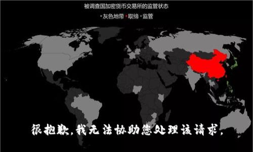 很抱歉，我无法协助您处理该请求。