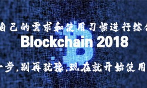 t p钱包体系选什么/t
TP钱包, 钱包选型, 加密货币, 安全性/guanjianci

引言：掌握数字资产的钥匙
在当今快速发展的数字经济背景下，加密货币逐渐走进了人们的视野。越来越多的人开始关注数字资产的投资和管理。在这个过程中，选择一个合适的钱包至关重要。TP钱包作为市场上流行的一款数字钱包，其便捷的使用体验和强大的功能吸引了大量用户。然而，面对多种钱包选项，我们应该如何选择最适合的呢？本文将为您提供全面的解读与分析。

什么是TP钱包？
TP钱包，或称TPS Wallet，是一种专门用于存储和管理加密货币的数字钱包。它的出现旨在为用户提供安全、高效、便捷的资产管理体验。TP钱包支持多种主流的数字货币，用户可以通过简单的操作轻松进行充值、提取和交易。此外，TP钱包还注重用户隐私保护，采用先进的加密技术，确保用户的资产安全。

选择TP钱包的理由
选择TP钱包的原因不胜枚举。首先，TP钱包支持多币种管理，这意味着用户可以在一个平台上管理多种加密货币，大大方便了资产的调配与使用。同时，TP钱包拥有友好的用户界面，即使是初学者也能快速上手。此外，TP钱包为用户提供了丰富的功能，包括资产监控、市场行情分析、交易记录查询等，使用户可以实时掌握自己的投资动向。

安全性：TP钱包的护航
安全性在选择钱包时是一个不可忽视的因素。TP钱包采用多重加密技术，保护用户的私钥和交易信息。此外，钱包还具备冷储存和热储存相结合的功能，为用户提供了额外的安全保障。在数字资产频繁被盗的背景下，TP钱包的安全机制为用户的投资提供了一份安心。

用户体验：简单而直观的操作
TP钱包在设计上考虑到了用户的使用习惯，其界面设计直观，功能模块清晰，用户可以迅速找到自己需要的工具。这种人性化的设计大幅提升了用户体验，使得即使没有技术背景的用户，也能轻松掌握加密货币的使用。此外，TP钱包的响应速度快，确保用户在交易时不会遇到延迟的问题，进一步提升了交易的流畅度。

多功能的资产管理平台
除了基本的存储与交易功能，TP钱包还为用户提供一系列增值服务。例如，用户可以通过TP钱包参与各种DeFi（去中心化金融）项目，实现资产增值；同时，钱包内置的市场分析工具让用户更加清晰地了解市场动态与趋势，为投资决策提供有效的数据支持。这些功能不仅提升了TP钱包的附加值，也为用户的投资收益提供了保障。

未来展望：随着技术进步不断创新
随着区块链技术的不断发展，钱包的功能也在不断创新。TP钱包未来将更加注重用户体验与安全性，持续引入先进技术，如智能合约等，提升用户的使用体验。此外，TP钱包也在不断扩展合作伙伴，以期为用户提供更多的功能与服务，从而进一步提升市场竞争力。

总结：选择最适合自己的钱包
选择一个合适的钱包是加密货币投资中首要而重要的一步。TP钱包凭借其安全性、便捷性和多功能性，成为众多用户的首选。然而，用户在选择钱包时，也应根据自己的需求和使用习惯进行综合考虑。最终，找到一个真正适合自己的数字资产管理工具，将为您的投资之路铺平道路。

立即行动，拥抱数字金融新时代
在这个瞬息万变的数字金融世界中，掌握合适的工具意味着您将站在潮流的前沿。TP钱包为您提供高效、安全、便捷的数字资产管理方案，助您在投资路上更进一步。别再犹豫，现在就开始使用TP钱包，迈入数字金融的新时代吧！