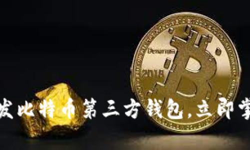 2025必看：如何用QT语言开发比特币第三方钱包，立即掌握未来数字货币的技术前沿