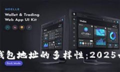 比特币钱包地址的多样性