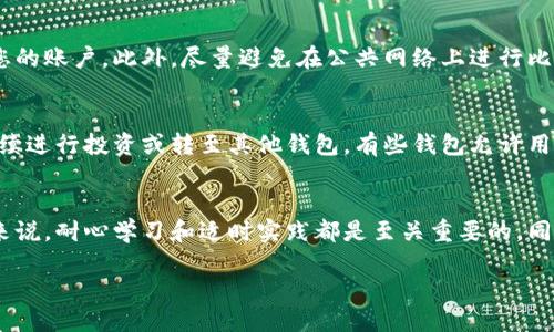    如何将比特币换成钱包：2025必看指南  / 

 guanjianci  比特币, 数字钱包, 交易所, 加密货币  /guanjianci 

引言：数字货币与钱包的基础知识
随着数字货币的崛起，比特币成为了最受欢迎的加密货币之一。这种虚拟货币不仅为投资者提供了新的财富增长方式，也改变了我们对金融系统的理解。比特币交易和存储的核心在于钱包。那么，如何将比特币换成钱包，这是许多新手投资者最迫切想要了解的问题。本文将为您详细解读如何安全、有效地将比特币转移到您的数字钱包中，确保您的资产安全且方便使用。

理解数字钱包的类型
在讨论如何将比特币换成钱包之前，我们首先需要了解数字钱包的种类。一般来说，数字钱包主要分为热钱包和冷钱包。热钱包是在线钱包，方便快捷，但由于连接互联网，相较之下安全性较低。冷钱包则是存储在离线设备上的钱包，比如硬件钱包和纸钱包，安全性更高，适合长期持有比特币的用户。因此，在选择钱包时，您需要考虑使用的目的、频率和安全性需求。

选择合适的钱包
在决定将比特币换成钱包之前，选择一个适合您需求的钱包是至关重要的。热钱包虽然容易使用，但如果您打算长期持有比特币，冷钱包可能更合适。目前市场上有诸多钱包可供选择，如Coinbase、Blockchain.com、Trezor和Ledger等。您需要考虑这些钱包的用户评价、功能特点及其安全性，并选择适合您个人投资风格的钱包。

如何获取比特币
在您有了数字钱包之后，接下来的步骤是获取比特币。您可以通过多种方式获得比特币，例如在交易所购买、接受比特币支付或通过挖矿获得。对新手来说，最常见的方法是通过交易所进行购买。如Coinbase、Binance和Kraken等平台能够帮助用户轻松买卖比特币。您需要开设一个交易账户并完成身份验证，之后便可以使用您的银行账户或信用卡进行比特币交易。

将比特币转到钱包的步骤
一旦您在交易所购买了比特币，如何将其转移到您的数字钱包中呢？以下是一些简单的步骤：
ol
listrong获得个人钱包地址：/strong 每个数字钱包都有一个唯一的地址，它用于接收比特币。在您的钱包应用中查找“接收”选项，复制您的钱包地址。/li
listrong登录交易所账户：/strong 使用您的账号和密码登录到您之前购买比特币的交易所。/li
listrong选择提现选项：/strong 在交易所界面，通常会有“提现”或“转出”选项，选择它，并输入您想转出的比特币数量。/li
listrong粘贴您的钱包地址：/strong 在提现页面中粘贴您之前复制的个人钱包地址，以确保比特币能够发送到正确的位置。/li
listrong确认交易：/strong 仔细检查所有信息，包括地址和数量，确认无误后提交交易。通常，交易所会要求您进行二次验证，例如通过电子邮件或手机短信。/li
listrong等待确认：/strong 一旦提交请求，您需要耐心等待区块链的确认。交易所处理时间可能不同，通常几分钟至几小时不等。/li
/ol

关注安全性
当涉及到将比特币转移到数字钱包的过程中，安全性是不可忽视的话题。请确保您的电脑和手机都安装了最新的安全软件，使用强密码，并启用二步验证，以保护您的账户。此外，尽量避免在公共网络上进行比特币交易，以减少信息被盗的风险。

日常管理比特币钱包
将比特币成功转移到钱包后，您可能还会想了解如何管理您的比特币。定期检查您的钱包余额，记录交易历史，确保所有交易信息的准确性。此时，您也可以选择继续进行投资或转至其他钱包。有些钱包允许用户进行投资组合分析，帮助您资产配置。

总结与前瞻
综上所述，将比特币换成钱包的过程并非复杂，但安全性以及钱包的选择至关重要。我们在选择和使用钱包时，需要根据自身的使用需求进行全面考虑。对于新手来说，耐心学习和适时实践都是至关重要的，同时保持对市场的敏感度也是成功投资的重要因素。在未来，数字货币的使用将会越来越广泛，因此不妨趁现在抓住这个时代的机会，培养数字资产管理的能力。

期待在2025年，我们的比特币市场会更加成熟，安全性更加稳固，如何将比特币换成钱包的话题也将引发更多深刻的讨论与探索。