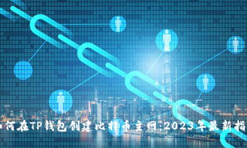 如何在TP钱包创建比特币主网：2023年最新指南