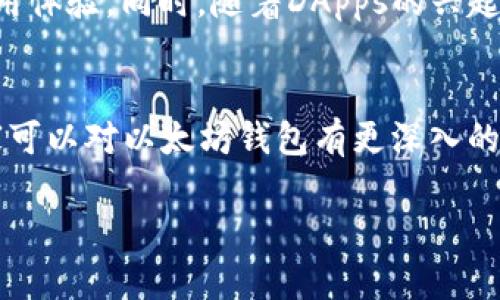    如何找到和使用你的以太坊钱包地址？立即行动！ / 

 guanjianci  以太坊钱包, 钱包地址, 加密货币, 区块链 /guanjianci 

引言
在当今数字经济快速发展的背景下，以太坊作为领先的区块链平台，获得了越来越多的关注与应用。无论是投资者、开发者，还是普通用户，都需要了解如何安全地管理自己的以太坊钱包地址。特别是在2025年即将到来之际，这一知识显得尤为重要，因为以太坊生态系统将继续扩展，新的机会也将随之而来。本文将深入探讨如何找到和使用你的以太坊钱包地址。

什么是以太坊钱包地址？
以太坊钱包地址是一个唯一标识符，通常由42个字符组成，数字以“0x”开头。这是你在以太坊网络上与其他用户进行交易的关键。钱包地址相当于一个银行账户号码，用户可以通过这个地址接收和发送以太币（ETH）及其他基于以太坊的代币。

为什么需要以太坊钱包地址？
拥有以太坊钱包地址，对于任何想要参与以太坊网络的人来说至关重要。首先，这使得用户能够接收以太币和其他代币。其次，它确保交易的安全性和私密性，所有交易都在区块链上记录，任何人都可以查看交易历史，但只有钱包持有者才能操作自己的资产。此外，随着去中心化应用（DApps）的兴起，越来越多的应用需要连接至以太坊钱包，使用钱包地址进行身份验证和交易授权。

如何创建以太坊钱包地址
在了解了以太坊钱包地址的基本概念后，我们将讨论如何创造一个钱包地址。这可以通过多种方式进行，包括但不限于：使用加密货币交易所、下载桌面或移动钱包应用程序、以及使用硬件钱包等。

h41. 通过加密货币交易所创建钱包/h4
许多著名的加密货币交易所如币安、火币等，都提供了创建以太坊钱包的服务。当你在这些平台上注册账户时，系统会自动为你分配一个钱包地址。这是一种最简单的方法，但需注意，使用交易所钱包的风险在于，如果交易所遭遇攻击，你的资产可能会面临威胁。

h42. 使用软件钱包/h4
对于想要深度参与以太坊网络的用户，可以通过各种软件钱包获得自己的以太坊地址。例如，MetaMask是一款非常流行的浏览器扩展钱包，用户只需下载并设定一个密码就能够生成以太坊钱包地址。相较于交易所钱包，使用软件钱包用户拥有更大的控制权和安全性。

h43. 硬件钱包/h4
对于那些持有大量以太币或想要长时间安全存储的用户而言，硬件钱包是一种值得考虑的选择。这种物理设备像USB存储一样，能够离线保存用户的私钥。市面上的多款硬件钱包，如Ledger或Trezor，都可以轻松生成你的以太坊钱包地址，并确保其不受网络攻击的影响。

如何查找你的以太坊钱包地址
如果你已经创建了以太坊钱包，但不知如何找到你的钱包地址，以下是几种常见的方法：

h41. 在钱包应用中查找/h4
大多数以太坊钱包应用都提供了清晰的界面，以便用户能迅速查找他们的地址。在软件钱包中，钱包地址通常在主界面上显现，并常伴随“接收”按钮。用户只需点击即可复制地址。

h42. 使用区块链浏览器/h4
如果你拥有自己的以太坊钱包秘钥（私钥），你甚至可以使用区块链浏览器查找相应的钱包地址。通过输入你的公钥或地址，你可以查看与其相连接的所有交易记录，包括余额和交易历史。这对于检查自己资产的透明度非常有用。

h43. 从交易记录中获取/h4
如果你曾经向他人发送过以太币，收件人的地址将在交易记录中显示。通过查看你的交易历史，可以很容易找到地址。记得定期检查你的交易记录，以确保没有出现意外或异常的活动。

如何安全使用以太坊钱包地址
安全性是使用以太坊钱包地址时必须考虑的关键因素。以下是一些保持安全的建议：

h41. 妥善保管私钥/h4
私钥是你访问以太坊钱包的唯一钥匙，失去它将导致你无法再访问钱包内的资产。因此，确保将私钥保存在安全、离线的地方，而且不要与任何人分享。如果可能的话，使用密码经理来存储和管理你的私钥。

h42. 启用双重验证/h4
许多钱包提供双重验证（2FA）功能。启用此选项，将显著提高你的钱包安全性。它要求用户在每次登录时除了输入密码外，还需提供额外的认证，例如 SMS 验证码或指纹识别，从而降低被黑客攻击的风险。

h43. 定期更新软件/h4
保持你的钱包软件及相关应用的最新状态，确保你拥有最新的安全补丁和功能。开发者会不定期地推出更新，以解决已知的安全漏洞，这样可以最大程度地保护你的资产。

未来趋势及展望
随着区块链技术的快速进步以及以太坊2.0的推出，未来的以太坊钱包将会发生更大变革。例如，新一代钱包有可能增设更多的去中心化功能，给用户提供更加安全、便利的使用体验。同时，随着DApps的兴起，钱包的功能也将在多样性上得到提升。

结语
在以太坊生态系统日益扩展的时代，理解并掌握以太坊钱包地址的使用无疑是每个用户的必修课。从创建钱包地址、查找地址到保障安全，我们希望通过本文的详细指导，大家可以对以太坊钱包有更深入的认识。在新的一年到来之际，立即行动起来，抓住这个技术激荡的时代，开启属于你的数字资产之旅！ 

这是有关以太坊钱包地址的深入解读，涵盖了创建、查找及安全使用等多个方面的重要信息。希望对你有所帮助！