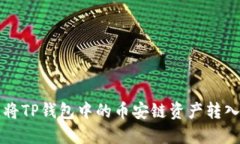 2025必看：如何快速将TP钱