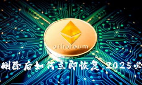 TP钱包删除后如何立即恢复：2025必看教程