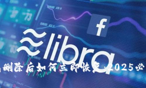 TP钱包删除后如何立即恢复：2025必看教程