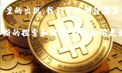 以太坊钱包没有 ETH 不能转账是一个常见的问题，尤其是对于初入加密货币世界的新手来说。为了更好地理解这个问题，我们需要从多个角度进行详细分析。

以太坊钱包和 ETH 的基本概念
以太坊（Ethereum）是一种去中心化的平台，允许开发者构建和发布智能合约和去中心化应用（DApps）。以太坊的钱包是用户存储 ETH 及其他基于以太坊的代币（如 ERC-20 代币）的地方。钱包的种类很多，包括热钱包和冷钱包，它们各自有不同的安全和便利性。

ETH 是以太坊平台的本地加密货币，用于支付交易费用（即“Gas”费）和参与各种协议。因此，理解 ETH 与以太坊钱包之间的关系是至关重要的。

没有 ETH 不能转账的原因
在以太坊网络上进行转账或任何形式的交易，都是需要支付一定的 Gas 费用的。Gas 是以太坊网络中执行交易所需的计算成本。这意味着，即使你在钱包中有其他代币，如果没有 ETH 来支付 Gas 费用，你也无法完成转账或其他操作。

例如，如果你想将一个 ERC-20 代币转到另一个地址，但你的钱包中没有 ETH，你将无法进行此交易。换句话说，无论你打算转账多少代币，缺少 ETH 的钱包会阻止该交易的执行。

如何获得 ETH
鉴于没有 ETH 不能进行转账，许多人可能会询问该如何获得 ETH。以下是一些常见的方法：

ul
    listrong购买 ETH：/strong通过加密货币交易所，比如 Coinbase、Binance 或 Huobi，直接用法币（如人民币、美元等）购买 ETH。/li
    listrong交易所转账：/strong如果你在其他交易所上已经拥有 ETH，可以将其从那个交易所转账到你的以太坊钱包。/li
    listrong矿池收入：/strong如果你参与以太坊挖矿，可以通过矿池获得 ETH。/li
    listrong接受支付：/strong如果你做生意，可以选择接受 ETH 支付。/li
/ul

以太坊的未来与 Gas 费用的变化
以太坊正在不断发展，随着网络的升级，特别是以太坊 2.0 的即将到来，Gas 费用预计会有显著的变化。例如，以太坊 2.0 的引入将采用权益证明（Proof of Stake）机制，这可能会降低交易费用。然而，目前的 Gas 费用依然是一个重要因素，用户在进行转账时必须考虑这一点。

总结
从上面的讨论可以看出，以太坊钱包中没有 ETH 是无法进行转账的主要原因。用户需要确保他们有足够的 ETH 用于支付交易费用。通过购买、代币转账或其他方式获取 ETH 是解决这个问题的关键。

如同许多加密货币相关的问题一样，这一领域依然在快速发展，用户需要保持学习和适应的态度。随着技术的进步和新解决方案的出现，我们可以期待在未来看到更便利的操作和降低的交易成本。

因此，了解以太坊钱包的运行机制以及如何获取 ETH 不仅是一项必要的知识，也是每个以太坊用户不可或缺的技能。通过不断的探索和实践，我们能够更好地利用这个层出不穷的加密货币世界。

以太坊钱包, ETH, 转账, Gas 费用/guanjianci