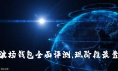 2025必看！TP波场钱包全面