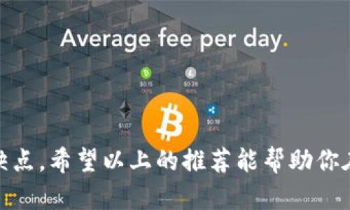 在数字货币日益普及的今天，选择一个合适的钱包对于安全存储和管理你的资产至关重要。虽然TP钱包以其用户友好的界面和良好的性能受到很多人的欢迎，但市场上还有许多其他钱包同样值得关注。以下是一些在不同场景下都表现出色的钱包推荐。

一、硬件钱包
硬件钱包是一种物理设备，用于安全地存储用户的私人密钥。相较于软件钱包，硬件钱包更为安全，通常被认为是存储大量数字资产的最佳选择。
其中，strongLedger Nano S和Ledger Nano X/strong是两个非常流行的选择。Ledger Nano S是一款性价比高的设备，适合新手用户。而Ledger Nano X则配备了蓝牙功能，支持移动设备使用，更加便捷。
此外，strongTrezor/strong也是一个备受推崇的品牌，其Trezor Model T提供了触摸屏和多种币种支持，是高级用户的理想选择。因为硬件钱包通常存储离线，所以它们能够有效抵御黑客攻击。

二、软件钱包
软件钱包是一种运行在计算机或手机上的应用程序，便于用户进行快速交易。软件钱包大体可以分为热钱包和冷钱包两种类型。热钱包常连接互联网，适合频繁交易；而冷钱包则是离线存储，适合长期保存资产。
strongExodus/strong是一款兼具美观和功能的软件钱包，其界面友好，支持多种数字货币，用户可以方便地进行资产管理。此外，Exodus还提供内置交易功能，方便用户在钱包内进行不同资产之间的交换。
另一个值得推荐的是strongAtomic Wallet/strong。它免费使用，支持超过500种数字货币，并且用户控制自己私钥，安全性相对较高。此外，Atomic Wallet还提供了去中心化的交易所功能，用户可以在其平台上进行无手续费的交易。

三、手机钱包
随着移动支付的普及，手机钱包逐渐成为用户管理数字资产的重要工具。手机钱包通常便于携带，并且能够随时随地进行交易。
strongTrust Wallet/strong是一款非常便捷的移动钱包，支持多链数字货币，适合用户在不同区块链资产之间进行管理。Trust Wallet还支持DeFi和NFT的交易，为用户提供了多种投资选择。
另外，strongCoinomi/strong也是一个不错的选择。它具有多语言支持功能，用户界面直观，更重要的是，Coinomi的安全性和隐私保护功不可没。用户的私钥不会上传到服务器，确保掌控自己的资产。

四、浏览器扩展钱包
浏览器扩展钱包为用户提供了一种在网页浏览器上直接与区块链交互的便利方式。它们不仅方便使用，还往往与去中心化应用（DApp）无缝集成。
其中，strongMetaMask/strong是最受欢迎的浏览器扩展钱包之一。它不仅支持以太坊及其ERC-20代币，还与多种去中心化金融（DeFi）应用兼容。用户可以方便地管理自己的数字资产，并安全地与智能合约进行交互。
而strongPhantom/strong是专为Solana区块链设计的钱包，用户可以轻松交易Solana生态中的资产，访问各种去中心化应用。对于喜欢Solana的用户来说，Phantom无疑是最佳选择。

五、选钱包的注意事项
当然，选择合适的钱包并不仅仅是看品牌，用户还需关注以下几点：
ul
    listrong安全性/strong：确保钱包提供高水平的安全保护，如多重签名、密码保护和私钥控管等。/li
    listrong用户界面/strong：一个友好的用户界面能大大提升使用体验，特别对于新手而言。/li
    listrong支持的币种/strong：选择一个支持你持有的所有币种的钱包，可以避免资产孤立。/li
    listrong社区支持和更新/strong：活跃的社区和定期更新意味着钱包有更高的安全性和更好的用户反馈。/li
/ul

六、总结
总的来说，选择一个适合自己需求的钱包至关重要。无论是硬件钱包保证安全性，还是软件钱包易于使用，抑或手机钱包便捷高效，每种钱包都有其独特的优缺点。希望以上的推荐能帮助你在日渐复杂的数字资产管理中，找到一款适合自己的钱包。无论你是投资新手还是资深玩家，正确选择和使用钱包，都将在你的数字货币生涯中发挥重要作用。