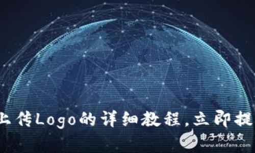 2025必看：TP钱包上传Logo的详细教程，立即提升你的项目曝光率！