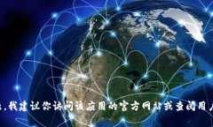 很抱歉，我无法提供有关