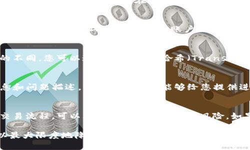如果您在使用TP钱包（Trust Wallet）进行交易时遇到问题， 收款地址给别人后导致资金丢失的情况，这里有一些可能的原因以及您可以考虑的解决方案。

### 1. 无法正确识别收款地址
在进行数字货币交易时，确保您提供给对方的地址是准确无误的至关重要。每一个区块链钱包的地址都是由一串独特的字符组成，稍有差错，资金可能就会转至错误的地址，且通常情况下，这笔资金是不可逆转的。因此，在复制和粘贴地址时，确保没有遗漏任何字符。

### 2. 交易确认的问题
另一个常见的问题是交易没有得到及时确认。在区块链网络上，交易需要经过矿工的验证和打包。一旦发送出交易请求，您需要查看交易的状态。如果交易停留在未确认状态，您可以使用区块链浏览器查看交易的详情，看看是否有潜在的问题。

### 3. 网络拥堵
在某些情况下，网络繁忙可能会导致交易确认延迟。在交易高峰期，手动设置更高的交易费用可能会促进您的交易更快被确认。如果您在繁忙时段发送交易，务必考虑这一点。

### 4. 钱包软件的安全性
确保您的钱包是最新版本，并已应用所有安全更新。旧版钱包可能存在漏洞，可能会导致您的资金不安全。此外，建议始终添加双重验证，增加账户的安全防护。

### 5. 实时监控交易状态
通过使用区块链浏览器，您可以随时监控您的交易状态。这可以帮助您及时发现问题并采取措施。根据区块链的不同，您可以通过输入交易哈希（Transaction Hash）来查看详细信息。

### 6. 联系客服
如果您确认交易已发送，并且状态正常但仍未收到货币，不妨尝试联系TP钱包的客户服务。提供详细的交易信息和问题描述，客服团队可能能够给您提供进一步的帮助和建议。

### 总结
在使用加密货币钱包时，务必保持警惕，确保所有操作的安全性与正确性。通过了解区块链的工作原理及相关交易流程，可以大大降低资金丢失的风险。如果遇到问题，及时采取措施，包括监控交易状态和寻求客服帮助，相信您将能更好地管控自己的资金。

最后，总是记住，数字货币的使用需要谨慎，确保自身信息和资产的安全是最重要的。合理使用工具和渠道，可以最大限度地降低交易风险，同时提高使用体验。