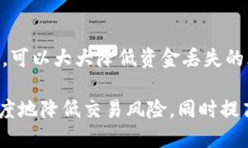 如果您在使用TP钱包（Trust Wallet）进行交易时遇到问题， 收款地址给别人后导致资金丢失的情况，这里有一些可能的原因以及您可以考虑的解决方案。

### 1. 无法正确识别收款地址
在进行数字货币交易时，确保您提供给对方的地址是准确无误的至关重要。每一个区块链钱包的地址都是由一串独特的字符组成，稍有差错，资金可能就会转至错误的地址，且通常情况下，这笔资金是不可逆转的。因此，在复制和粘贴地址时，确保没有遗漏任何字符。

### 2. 交易确认的问题
另一个常见的问题是交易没有得到及时确认。在区块链网络上，交易需要经过矿工的验证和打包。一旦发送出交易请求，您需要查看交易的状态。如果交易停留在未确认状态，您可以使用区块链浏览器查看交易的详情，看看是否有潜在的问题。

### 3. 网络拥堵
在某些情况下，网络繁忙可能会导致交易确认延迟。在交易高峰期，手动设置更高的交易费用可能会促进您的交易更快被确认。如果您在繁忙时段发送交易，务必考虑这一点。

### 4. 钱包软件的安全性
确保您的钱包是最新版本，并已应用所有安全更新。旧版钱包可能存在漏洞，可能会导致您的资金不安全。此外，建议始终添加双重验证，增加账户的安全防护。

### 5. 实时监控交易状态
通过使用区块链浏览器，您可以随时监控您的交易状态。这可以帮助您及时发现问题并采取措施。根据区块链的不同，您可以通过输入交易哈希（Transaction Hash）来查看详细信息。

### 6. 联系客服
如果您确认交易已发送，并且状态正常但仍未收到货币，不妨尝试联系TP钱包的客户服务。提供详细的交易信息和问题描述，客服团队可能能够给您提供进一步的帮助和建议。

### 总结
在使用加密货币钱包时，务必保持警惕，确保所有操作的安全性与正确性。通过了解区块链的工作原理及相关交易流程，可以大大降低资金丢失的风险。如果遇到问题，及时采取措施，包括监控交易状态和寻求客服帮助，相信您将能更好地管控自己的资金。

最后，总是记住，数字货币的使用需要谨慎，确保自身信息和资产的安全是最重要的。合理使用工具和渠道，可以最大限度地降低交易风险，同时提高使用体验。