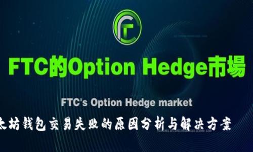 bianoti以太坊钱包交易失败的原因分析与解决方案——2025必看