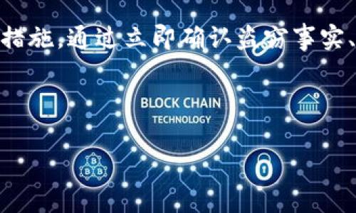 tP钱包被盗报警指南：如何及时有效处理盗窃事件

在数字化时代，数字资产的安全性愈发受到人们的关注。随着比特币、以太坊等加密货币的广泛使用，TP钱包等数字钱包的安全问题也日益突出。不少用户在享受数字货币带来的便利的同时，却也面临着被盗的风险。一旦发生钱包被盗的事件，应该如何处理呢？本文将为您提供详细的报警指南，并帮助您最大程度地减少损失。

1. 立即确认盗窃事实

首先，当您发现TP钱包被盗时，请立即确认是否真的发生了盗窃。有时，可能是由于您忘记了密码，或者由于网络问题导致登录失败。您可以通过尝试重置密码或查看交易记录来确认是否有可疑的活动。

如果您确认钱包内的资产确实被盗，那么请立刻采取行动，尽量减小损失。

2. 更改相关账户密码

一旦确定您的TP钱包被盗，第一步就是立即更改与该钱包相关的所有账户密码。包括您用于注册TP钱包时使用的电子邮件帐户以及与数字资产相关的其他账户。这一步骤可以防止盗贼再进入您的其他账户进行更多的盗窃。

此外，增加两步验证的功能也是保护账户的重要措施，这样即使有人获得了登录信息，也无法轻易进入您的账户。

3. 收集证据，准备报警材料

为了便于警方调查，您需要准备一份详尽的报告，记录钱包被盗的经过以及所有的相关证据。这些证据包括但不限于：
ul
  li被盗前的交易记录截图/li
  li相关的邮箱、手机号等信息/li
  li您用来访问钱包的设备信息/li
/ul
收集充足的证据可以加快警方的调查进程。同时，您也应该将这些信息存档，以便将来可能的法律程序。

4. 报警流程

报警是处理数字资产被盗的重要步骤。您需要找到当地的公安机关或者网络警察进行报案。在中国，许多人可能会选择拨打网络报警电话，具体流程如下：

1. 找到最近的派出所或者网络警察处。
2. 向警方提供您收集到的所有证据，包括钱包地址、交易记录、时间、方式等。
3. 根据警方的要求，填写报案材料并保持通话沟通。一般来说，警方会记录您的报案信息，并对您的案件作出受理。

5. 通知钱包提供商和交易所

除了报警，您还应该尽快通知TP钱包的客服团队和相关的交易所。许多信誉良好的钱包和交易所都有机制来冻结可疑交易，这能够帮助您阻止盗贼进一步转移被盗资产。

在联系钱包提供商时，您应该提供您的钱包地址、被盗金额以及尽可能多的细节。这些信息有助于他们进行调查，并采取相应措施来保护您的账户。

6. 学会防范未来的盗窃

虽然经历了钱包被盗的痛苦经历，但这也给了我们反思和学习的机会。那么，如何防范未来的盗窃呢？

首先，确保您所使用的钱包是受信的，采用高安全性标准的钱包，例如硬件钱包。其次，保持您的设备和软件更新，定期更改密码并启用双重身份验证。此外，不要轻信任何来自未知源的链接和信息，这样可以有效降低被钓鱼的风险。

最后，熟悉加密货币行业的动态，了解最新的安全防范措施，提升警惕，才能更好地保护自己的数字资产。

7. 结语

TP钱包被盗事件的发生并不罕见，特别是在加密货币日渐流行的今天。因此，我们每个人都应当具备必要的安全防护意识，并了解如何在遭遇盗窃事件后及时有效地采取措施。通过立即确认盗窃事实、更改密码、收集证据、及时报警及通知相关方等步骤，可以最大限度地减少损失。在此基础上，我们应不断学习和掌握更高效的安全防护措施，以保护自身的数字资产安全。

TP钱包, 钱包被盗, 报警指南, 数字资产安全/guanjianci

【2025必看】TP钱包被盗报警：如何有效处理盗窃事件，立即行动！