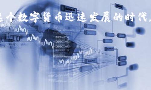 如何在TP钱包中注册香港ID

在数字货币交易日益普及的今天，TP钱包作为一款便捷、安全的数字资产管理工具，受到了越来越多用户的青睐。它不仅支持多种主流数字货币的存储和交易，还提供了丰富的功能，包括去中心化应用（DApp）的访问、NFT的交易等。如果你是一位想要在TP钱包中注册香港ID的用户，那么这篇文章将为你提供详细的步骤和实用的建议。

注册TP钱包的前期准备

在开始注册之前，有几个关键的准备工作不可忽视。首先，你需要确保自己的手机上已经下载安装了TP钱包的最新版本。你可以在App Store或Google Play中搜索“TP钱包”进行下载。同时，准备好你在香港的相关身份证明材料，比如身份证或护照。此外，确保你的手机有稳定的互联网连接，以便顺利完成注册。

TP钱包注册的详细步骤

完成前期准备后，接下来我们进入TP钱包的注册环节。以下是逐步的注册指南：

ol
    listrong下载安装TP钱包/strong：打开应用商店，在搜索栏中输入“TP钱包”，找到并下载安装。/li
    listrong打开应用程序/strong：安装完成后，点击图标打开TP钱包。/li
    listrong选择注册账号/strong：在主页上，你会看到“注册”或“创建钱包”的选项，点击进入。/li
    listrong填写个人信息/strong：根据系统的提示，输入你的手机号码或电子邮件地址。此外，还需要输入一个强密码以保护你的账户安全。/li
    listrong验证身份/strong：系统会要求你进行身份验证。如果你有香港ID，按照提示上传相关身份证明文件。/li
    listrong完成注册/strong：验证通过后，你就可以顺利完成注册，进入TP钱包的主界面。/li
/ol

注意事项

在注册过程中，有几个注意事项需要关注。

ul
    listrong信息真实性：/strong确保你提供的个人信息真实有效，因为这些信息将直接关系到你的账户安全和资产保护。/li
    listrong安全密码：/strong选择一个强而独特的密码，并定期更换，以增强账户的安全性。/li
    listrong备份助记词：/strong在创建钱包时，系统会给你一串助记词，请务必记住或妥善保存。这是你恢复钱包的唯一途径。/li
/ul

常见问题解答

在注册过程中，用户可能会遇到一些常见问题。下面，我们将一一解答：

h41. 注册后可以更改个人信息吗？/h4
是的，用户可以在TP钱包的设置中找到个人信息管理的选项，进行修改。

h42. 如何找回遗忘的密码或助记词？/h4
若遗忘密码，可以通过注册时绑定的手机号码或邮箱进行重置。对于助记词，建议你务必妥善保管，一旦丢失，无法通过其他方式恢复。

h43. 如何保证我的账户安全？/h4
除了设置一个强密码，还可以开启双重验证功能，加强安全防护。此外，避免在公共Wi-Fi下操作，以防被黑客窃取信息。

总结

注册TP钱包香港ID的过程并不复杂，但用户必须谨慎对待信息安全和账户保护。通过以上步骤，你现在应该能够顺利完成注册过程，并开始管理你的数字资产。在这个数字货币迅速发展的时代，掌握这些技能不仅能帮助你更好地参与其中，也能在一定程度上保护你的财富。希望这篇指南能够为你提供实用的参考，助你在TP钱包中顺利开启数字货币之旅。

TP钱包,香港ID,数字货币,注册/guanjianci 

引导用户点击，了解注册更详细步骤和信息，请访问TP钱包官网。