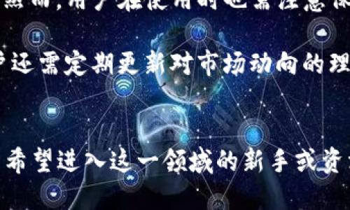   2025必看：如何在TP钱包进行以太坊流动性挖矿？立即了解！ / 
 guanjianci 以太坊,流动性挖矿,TP钱包,加密货币 /guanjianci 

引言：流动性挖矿的崛起
在近年来，加密货币市场迎来了前所未有的发展，流动性挖矿作为一种新兴的获利方式，让不少投资者看到了新的机会。尤其是以太坊的流动性挖矿，不仅能为用户提供可观的收益，还为去中心化金融（DeFi）生态系统的建设提供了重要的支持。随着2025年的临近，许多投资者正在寻找合适的平台来参与其中，而TP钱包因其便捷的操作和强大的功能，成为了一个备受关注的选择。

什么是流动性挖矿？
流动性挖矿，也被称为“挖矿流动性”，是用户通过将自己的加密资产存入流动性池来获取奖励的一种机制。用户在为交易提供流动性时，会获得一定比例的交易手续费和平台奖励，作为回报。而这种机制不仅提高了资产的流动性，也增加了交易的稳定性。因此，越来越多的用户愿意参与到流动性挖矿中，成为市场中的“流动性提供者”。

TP钱包简介
TP钱包是一款功能齐全的钱包应用，支持多种加密货币的存储及交易。用户可以方便地管理自己的资产，并参与流动性挖矿。TP钱包不仅拥有用户友好的界面，还提供了强大的安全性保障，这使得其在广大用户中赢得了良好的口碑。因此，对于希望参与以太坊流动性挖矿的用户来说，TP钱包提供了一个理想的平台。

以太坊流动性挖矿的优势
在进行流动性挖矿之前，了解其优势至关重要。首先，以太坊作为一种具有高效智能合约功能的区块链，提供了丰富的DeFi应用，用户可以通过流动性挖矿获得可观的收益。例如，通过为去中心化交易所提供流动性，用户能够直接获得交易手续费，这在某种程度上降低了投资风险。其次，以太坊生态系统中的项目数量不断增加，为流动性挖矿提供了更广阔的机会。

如何在TP钱包进行以太坊流动性挖矿
接下来，我们将详细介绍如何在TP钱包进行以太坊流动性挖矿的步骤。首先，您需要下载并安装TP钱包应用。通过官方链接下载安装包，以确保安全性。安装完成后，您可以使用已有的钱包地址进行导入，或创建一个新的钱包地址。请务必妥善保存助记词，以避免资产损失。

一旦登陆TP钱包，您就可以开始在以太坊网络上进行流动性挖矿了。首先，确保您的钱包中有足够的以太坊（ETH）以及您打算提供流动性的其他代币（如USDT或DAI）。然后，您需要找到支持流动性挖矿的合适交易平台，TP钱包上有内置的“DeFi”选项，您可以在其中查询可参与的流动性池。

选择流动性池
在选择流动性池时，您需要考虑多个因素，比如所支持的交易对、潜在的收益率以及平台的信誉度。一般而言，以太坊和USDT的交易对是较为稳妥的选择。您可以查看每个流动性池的历史收益情况，以及用户的评价，以确保所选择的池能够提供良好的回报。

提供流动性
选定流动性池后，您可以通过TP钱包向该池提供资金。输入您希望提供的ETH和对应的代币数量，然后确认交易。交易确认后，您的资金将锁定在流动性池中，并会开始逐步产生收益。在此期间，请注意密切关注市场变化，因为价格波动可能会影响收益情况。

收益提取与风险管理
在流动性挖矿期间，您将定期获得交易手续费和流动性挖矿奖励。您可以选择定期查看收益情况，并决定何时提取。不过，需要留意的是，加密市场的性质决定了流动性挖矿并非没有风险。因为如果相应的代币价格暴跌，您可能会面临无常损失（Impermanent Loss）的问题。为此，投资者应适度分散投资，以管理潜在风险。

常见问题解答
在参与以太坊流动性挖矿的过程中，用户常常会遇到一些问题。首先，有些用户会担心TP钱包的安全性。TP钱包作为一个开源项目，代码透明，用户的私钥和资产安全得到保障；然而，用户在使用时也需注意保护自身的账号信息，避免遭受网络钓鱼等攻击。

其次，有关流动性挖矿的收益问题，用户不妨保持长远的观点。短期内收益可能会有波动，但若选择稳妥的流动性池，并长期持有代币，通常能够实现较为可观的回报。此外，用户还需定期更新对市场动向的理解，及时调整投资策略。

总结：流动性挖矿的未来
总而言之，以太坊流动性挖矿在加密世界中扮演着越来越重要的角色。随着TP钱包等平台的兴起，普通用户也能轻松参与其中，享受到加密金融的红利。2025年即将到来，对于希望进入这一领域的新手或资深投资者而言，了解流动性挖矿的运作机制、风险与收益将是必不可少的。只要合理管理风险，掌握必要的知识与技能，您的流动性挖矿之旅一定会充满机会与乐趣。
