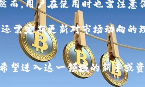   2025必看：如何在TP钱包进行以太坊流动性挖矿？立即了解！ / 
 guanjianci 以太坊,流动性挖矿,TP钱包,加密货币 /guanjianci 

引言：流动性挖矿的崛起
在近年来，加密货币市场迎来了前所未有的发展，流动性挖矿作为一种新兴的获利方式，让不少投资者看到了新的机会。尤其是以太坊的流动性挖矿，不仅能为用户提供可观的收益，还为去中心化金融（DeFi）生态系统的建设提供了重要的支持。随着2025年的临近，许多投资者正在寻找合适的平台来参与其中，而TP钱包因其便捷的操作和强大的功能，成为了一个备受关注的选择。

什么是流动性挖矿？
流动性挖矿，也被称为“挖矿流动性”，是用户通过将自己的加密资产存入流动性池来获取奖励的一种机制。用户在为交易提供流动性时，会获得一定比例的交易手续费和平台奖励，作为回报。而这种机制不仅提高了资产的流动性，也增加了交易的稳定性。因此，越来越多的用户愿意参与到流动性挖矿中，成为市场中的“流动性提供者”。

TP钱包简介
TP钱包是一款功能齐全的钱包应用，支持多种加密货币的存储及交易。用户可以方便地管理自己的资产，并参与流动性挖矿。TP钱包不仅拥有用户友好的界面，还提供了强大的安全性保障，这使得其在广大用户中赢得了良好的口碑。因此，对于希望参与以太坊流动性挖矿的用户来说，TP钱包提供了一个理想的平台。

以太坊流动性挖矿的优势
在进行流动性挖矿之前，了解其优势至关重要。首先，以太坊作为一种具有高效智能合约功能的区块链，提供了丰富的DeFi应用，用户可以通过流动性挖矿获得可观的收益。例如，通过为去中心化交易所提供流动性，用户能够直接获得交易手续费，这在某种程度上降低了投资风险。其次，以太坊生态系统中的项目数量不断增加，为流动性挖矿提供了更广阔的机会。

如何在TP钱包进行以太坊流动性挖矿
接下来，我们将详细介绍如何在TP钱包进行以太坊流动性挖矿的步骤。首先，您需要下载并安装TP钱包应用。通过官方链接下载安装包，以确保安全性。安装完成后，您可以使用已有的钱包地址进行导入，或创建一个新的钱包地址。请务必妥善保存助记词，以避免资产损失。

一旦登陆TP钱包，您就可以开始在以太坊网络上进行流动性挖矿了。首先，确保您的钱包中有足够的以太坊（ETH）以及您打算提供流动性的其他代币（如USDT或DAI）。然后，您需要找到支持流动性挖矿的合适交易平台，TP钱包上有内置的“DeFi”选项，您可以在其中查询可参与的流动性池。

选择流动性池
在选择流动性池时，您需要考虑多个因素，比如所支持的交易对、潜在的收益率以及平台的信誉度。一般而言，以太坊和USDT的交易对是较为稳妥的选择。您可以查看每个流动性池的历史收益情况，以及用户的评价，以确保所选择的池能够提供良好的回报。

提供流动性
选定流动性池后，您可以通过TP钱包向该池提供资金。输入您希望提供的ETH和对应的代币数量，然后确认交易。交易确认后，您的资金将锁定在流动性池中，并会开始逐步产生收益。在此期间，请注意密切关注市场变化，因为价格波动可能会影响收益情况。

收益提取与风险管理
在流动性挖矿期间，您将定期获得交易手续费和流动性挖矿奖励。您可以选择定期查看收益情况，并决定何时提取。不过，需要留意的是，加密市场的性质决定了流动性挖矿并非没有风险。因为如果相应的代币价格暴跌，您可能会面临无常损失（Impermanent Loss）的问题。为此，投资者应适度分散投资，以管理潜在风险。

常见问题解答
在参与以太坊流动性挖矿的过程中，用户常常会遇到一些问题。首先，有些用户会担心TP钱包的安全性。TP钱包作为一个开源项目，代码透明，用户的私钥和资产安全得到保障；然而，用户在使用时也需注意保护自身的账号信息，避免遭受网络钓鱼等攻击。

其次，有关流动性挖矿的收益问题，用户不妨保持长远的观点。短期内收益可能会有波动，但若选择稳妥的流动性池，并长期持有代币，通常能够实现较为可观的回报。此外，用户还需定期更新对市场动向的理解，及时调整投资策略。

总结：流动性挖矿的未来
总而言之，以太坊流动性挖矿在加密世界中扮演着越来越重要的角色。随着TP钱包等平台的兴起，普通用户也能轻松参与其中，享受到加密金融的红利。2025年即将到来，对于希望进入这一领域的新手或资深投资者而言，了解流动性挖矿的运作机制、风险与收益将是必不可少的。只要合理管理风险，掌握必要的知识与技能，您的流动性挖矿之旅一定会充满机会与乐趣。