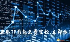2025必看：如何获取TP钱包