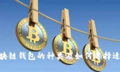 2025必看：区块链钱包的种