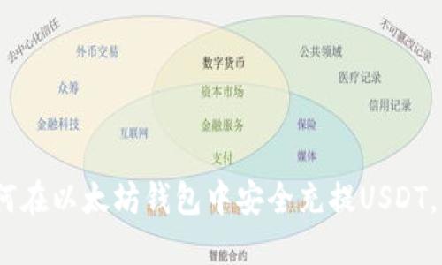 2025必看：如何在以太坊钱包中安全充提USDT，立即掌握技巧！