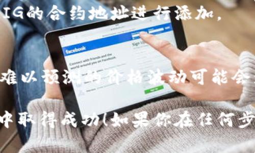 在TP钱包中购买PIG（假设你指的是Pig Token或类似的代币）需要经过几个步骤。TP钱包是一款支持多种加密货币的钱包应用，用户可以通过它进行代币的交易与管理。以下是详细的步骤说明：

第一步：下载和安装TP钱包
首先，你需要在手机应用商店（如App Store或Google Play）中搜索并下载TP钱包。安装完成后，打开应用并进行注册或登录。如果你是新用户，可以选择创建一个新钱包，按照提示完成设置。在创建钱包时，务必妥善保存助记词，这是你钱包安全的关键。

第二步：添加资产
一旦你成功登录TP钱包，你需要确保你的钱包中有ETH或其他主流的加密货币作为交易的基础资产，以便进行代币交易。你可以从其他钱包转入ETH，或者通过交易所将法币兑换为ETH后转入你的TP钱包。

第三步：访问去中心化交易所
TP钱包内置了去中心化交易所（DEX）功能，如Uniswap或PancakeSwap（取决于代币所在的区块链），可以使用这些功能进行代币交换。在主界面中，选择“交易所”或“DApp”，然后选择合适的交易所。

第四步：选择想要购买的代币
通过去中心化交易所，选择ETH（或你持有的其他代币）作为交易对，输入PIG的合约地址。你可以在官方网站或一些可信赖的加密社区中找到PIG代币的合约地址，务必确认合约地址的正确性，以避免购买错误的代币。

第五步：进行购买
在输入购买数量后，检查交易信息，确认无误后点击“交换”或“购买”。交易将需要一定的网络手续费（Gas费），确认后，系统将显示交易的状态，你可以在钱包界面查看交易记录。

第六步：确认到账
完成交易后，返回TP钱包主界面，在资产列表中查找PIG代币。如果未能立即显示，可以尝试手动添加代币，输入PIG的合约地址进行添加。

注意事项
在进行任何代币购买之前，一定要做好充分的研究，确保了解代币的背景和潜在风险。此外，由于市场波动，有时难以预测的价格波动可能会影响交易。因此，保持谨慎、明智地进行投资是非常重要的。

通过上述步骤，你就能够在TP钱包中成功购买PIG代币。希望这些信息能够帮助到你，并让你在加密货币的世界中取得成功！如果你在任何步骤中遇到问题，可以参考TP钱包的帮助中心或相关社区寻求帮助。