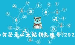 立即学习如何登录以太坊