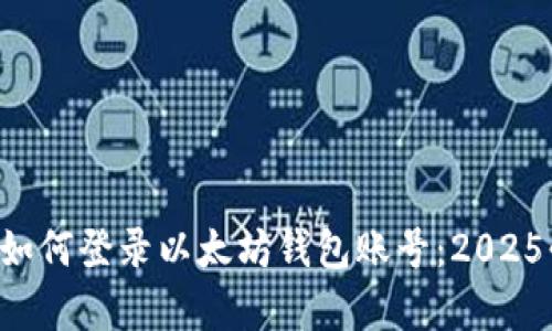 立即学习如何登录以太坊钱包账号：2025必看指南！