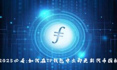 2025必看：如何在TP钱包中