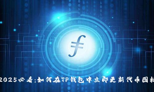 2025必看：如何在TP钱包中立即更新代币图标