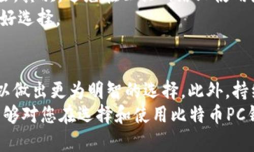   2025必看：如何选择最佳比特币PC钱包，确保安全和便利  / 
 guanjianci 比特币, PC钱包, 加密货币, 安全性 /guanjianci 

引言
在当今数字货币迅猛发展的时代，比特币作为最早的加密货币，其重要性不言而喻。随着越来越多的人开始投资比特币，选择一个安全且可靠的比特币PC钱包变得尤为重要。因此，本文将详细探讨比特币PC钱包的选择标准、推荐以及使用注意事项，帮助您在2025年及以后做出明智的决策。

比特币PC钱包概述
首先，我们需要了解什么是比特币PC钱包。与在线钱包或移动钱包不同，PC钱包是安装在个人计算机上的软件，允许用户存储、发送和接收比特币，并通常具有更高的安全性。由于私钥保存在本地，黑客攻击的风险相对较低。此外，PC钱包通常提供更多的功能，例如交易历史记录、图表分析等，这使得它们在加密货币管理中更为全面。

为什么选择PC钱包？
很多人可能会问，为什么要选择PC钱包而不是其他种类的钱包？首先，PC钱包提供的安全性是其最大的优势之一。由于您控制着自己的私钥，这意味着即使网络出现问题，您的比特币仍然安全。此外，PC钱包通常更具用户友好性，尤其是对于那些希望深入了解加密货币的人。由于其功能丰富，您可以有效地管理您的投资和交易。

选择PC钱包的标准
在选择比特币PC钱包时，有几个关键标准需要考虑。首先是安全性。一个优秀的PC钱包需要提供加密保护、双因素认证以及备份选项，以确保您的资金不会被盗窃或丢失。其次是界面友好性。对于刚接触加密货币的新手来说，易用的界面可以大大减少使用上的困惑。
此外，钱包的兼容性也很重要。确保您选择的钱包能够与您使用的操作系统兼容，例如Windows、macOS或Linux。最后，社区支持及开发者更新也是一个重要因素。一个活跃的社区和定期的更新可以为用户提供更多的安全保障。

推荐的比特币PC钱包
在众多的比特币PC钱包中，有几款特别推荐，因其安全性和用户体验均表现出色。
ul
    listrongElectrum:/strong 作为最受欢迎的比特币PC钱包之一，Electrum以其轻量级和高速著称。它支持多种平台，并提供强大的安全性，适合对安全要求较高的用户。/li
    listrongBitcoin Core:/strong 这是比特币官方钱包，具有强大的功能。但需要注意的是，该钱包需要下载整个区块链，存储空间较大，因此可能不适合新手用户。/li
    listrongExodus:/strong Exodus不仅支持比特币，还支持多种其他加密货币。其美观的用户界面使得资产管理变得轻松愉快。此外，Exodus还允许用户在钱包内交换不同的加密资产。/li
    listrongArmory:/strong 如果您是经验丰富的交易员，Armory将是您不错的选择。它提供高级安全特性和多种功能，可以为用户提供全面的管理体验。/li
/ul

如何安全使用PC钱包
虽然选择了安全的PC钱包，但用户自身的安全意识同样重要。首先，确保您的计算机是安全的。定期更新操作系统和防病毒软件可以降低被攻击的风险。其次，避免在公共网络上使用您的钱包。黑客可能会通过不安全的网络窃取您的私钥，从而造成严重损失。
此外，定期备份您的钱包数据也尤为重要。如果发生系统崩溃或数据丢失，备份将帮助您恢复访问。对于大额投资者，使用冷存储也是一个保护资产的好选择。

总结
选择一个安全而可靠的比特币PC钱包是每一个加密货币投资者必须面对的重要任务。凭借对安全性、用户体验、兼容性和社区支持的全面考虑，您可以做出更为明智的选择。此外，持续关注该领域的最新动态，以适应快速发展的市场，为您的比特币投资保驾护航。
总之，随着2025年的到来，加密货币将可能会有更加广泛的应用场景，而比特币PC钱包则将继续作为投资者管理和保护资产的关键工具。希望本文能够对您在选择和使用比特币PC钱包的过程中有所帮助。