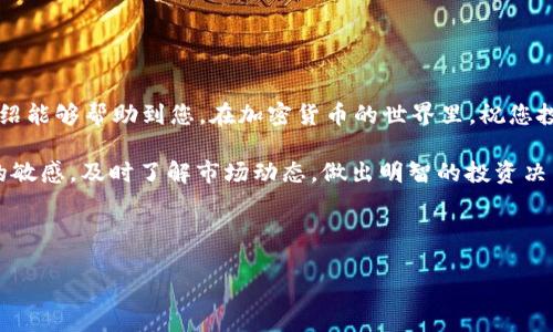   立即学习如何将火币 TRX 提币到 TP 钱包，2025 必看指南 / 

 guanjianci 火币, TRX, 提币, TP 钱包 /guanjianci 

引言
在加密货币的世界中，提币是一项非常重要的操作，而选择合适的钱包则是确保资金安全的关键环节。对于火币用户来说，如何将 TRX 提币到 TP 钱包，无疑是一个十分重要的话题。本文将为您详细介绍这项操作的步骤和注意事项，希望能帮助您顺利完成提币。

步骤一：了解 TRX 和 TP 钱包
在进行提币操作之前，首先需要了解 TRX 和 TP 钱包。TRX 是波场（Tron）网络的原生代币，具有快速交易和低手续费的特点。而 TP 钱包，则是支持 TRX 存储和管理的一款数字钱包，安全性高、使用方便，是许多加密货币爱好者的首选。

步骤二：准备工作
在进行提币之前，需要做好以下准备工作：
ul
    li确保您已经在火币平台注册并完成身份验证。/li
    li下载并安装 TP 钱包，并进行账户注册和登录。/li
    li确保您的 TP 钱包中已经生成了 TRX 地址，以供提币时使用。/li
/ul

步骤三：提币操作
接下来，我们进入提币的具体操作流程，以下是详细步骤：

h41. 登录火币账户/h4
首先，您需要登录火币交易所的账户。在网站或APP上输入相关信息进行登录。

h42. 找到提币选项/h4
登录后，进入“资产”栏目，选择“提币”选项。在这里您可以看到可提币的资产列表，找到 TRX 进行下一步操作。

h43. 输入提币信息/h4
在提币页面，您需要输入以下信息：
ul
    li提币地址：在 TP 钱包中找到 TRX 地址，并复制粘贴到火币提币地址框中。/li
    li提币数量：输入您希望提取的 TRX 数量。请务必认真核对，确保数字无误。/li
    li手续费：火币会显示提币手续费，您需要确认支付。一般来说，这笔手续费是相对较低的。/li
/ul

h44. 验证信息/h4
在提交提币申请之前，系统会提示您再次核对所有信息，确认无误后，点击提交。同时，为了确保安全，您可能需要进行短信验证码或邮箱确认。

h45. 等待提币处理/h4
一旦提交申请，火币将开始处理您的提币请求。处理时间一般是几分钟到几小时不等，根据网络拥堵情况而有所波动。

步骤四：在 TP 钱包中查看资金
完成提币申请后，您需要耐心等待 TRX 到达您的 TP 钱包。可以通过以下方法查看：

ul
    li打开 TP 钱包，登录您的账户。/li
    li在资产页面中查找 TRX，系统将自动更新账户余额。/li
/ul

如果在一段时间后仍未看到提币到账，请务必检查提币记录，并与火币支持团队联系以进行进一步确认。

注意事项
在进行 TRX 提币到 TP 钱包的过程中，有几个注意事项需要引起重视：

ul
    li确保提币地址的准确性：任何错误的地址都可能导致资产无法找回。/li
    li关注网络状态：不同时间段区块链网络拥堵情况不同，尽量选择网络空闲时段提币。/li
    li安全性：确保火币和 TP 钱包的账户安全，定期更改密码，并开启两步验证。/li
/ul

总结
将 TRX 从火币提币到 TP 钱包虽然操作简单，但在这个过程中却充满了细节需要您去关注。希望本文的介绍能够帮助到您，在加密货币的世界里，祝您投资顺利、资产保值增值。

在未来，随着加密货币市场的不断发展，提币和钱包选择也会变得越来越重要。希望您能够时刻保持对信息的敏感，及时了解市场动态，做出明智的投资决策。记得关注本网站，获取更多相关内容和更新！

如您还有其他疑问或想了解更多加密货币相关知识，欢迎在评论区留言，我们将竭诚为您解答。

继续探索，加密货币的魅力世界正在等待着您。现在就开始您的提币之旅吧！