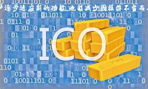 在近年来，加密货币和区块链技术的迅猛发展中，去中心化金融（DeFi）已经成为一个炙手可热的话题，吸引了众多投资者和用户的关注。然而，有些用户在使用某些钱包时，可能会发现这些钱包并没有集成DeFi功能，TP钱包便是一个例子。那么，TP钱包为什么没有DeFi功能呢？在这篇文章中，我们将详细探讨这一问题，分析TP钱包的设计理念及其对DeFi的态度，并为用户提供一些相关的建议。

一、了解TP钱包

TP钱包是一款相对新颖的数字资产钱包，旨在为用户提供一个安全、便捷的资产管理工具。它支持多种主流的数字货币，包括比特币、以太坊及其代币，用户可以方便地进行存储、转账和交易等操作。然而，在DeFi这一快速发展的领域，TP钱包却显得有些滞后。很多用户在使用TP钱包时，发现无法直接访问DeFi项目或进行相关操作，这引发了广泛讨论。

二、DeFi的兴起与重要性

在进入TP钱包为什么不支持DeFi之前，我们需要先了解DeFi的概念及其重要性。去中心化金融是基于区块链技术，旨在通过智能合约实现无需中介的金融服务。它包括借贷、交易、流动性提供等多种功能，用户可以在完全去中心化的平台上进行资产管理。

DeFi所带来的最大优势是提高了金融服务的可访问性和透明度。由于其去中心化的特性，用户不再依赖传统银行和金融机构，而是能够直接与其他用户进行交易和互助。此外，DeFi还提供了更高的收益率，用户可以通过流动性挖矿和提供借贷服务来获得额外的收益。

三、TP钱包的设计理念与目标用户

TP钱包的设计理念主要是为普通用户提供一个简单易用的数字货币钱包。与视觉体验和用户体验密切相关，该钱包的界面友好，功能简单，旨在吸引那些对区块链技术了解不深的用户。因此，TP钱包的目标用户群体主要是初学者和普通投资者。

然而，这种设计理念导致了TP钱包的一些局限性。由于对技术复杂性的考虑，TP钱包可能选择不集成DeFi相关功能，以免用户在操作过程中遇到困难或产生误解。虽然这可能是出于对用户体验的考虑，但也限制了钱包的功能深度与多样性。

四、TP钱包未集成DeFi的原因分析

TP钱包之所以没有集成DeFi功能，可能有以下几个原因：

ol
    listrong用户体验优先：/strong如前所述，TP钱包为了提供更好的用户体验，选择了简化功能。DeFi操作通常涉及复杂的步骤和策略，可能令普通用户感到困惑和不知所措。因此，TP钱包可能认为在现阶段不集成这些功能是更稳妥的选择。/li
    listrong风险管理：/strongDeFi领域虽然潜力巨大，但伴随而来的是高风险。智能合约的漏洞、市场的波动等因素都可能给用户带来损失。TP钱包出于对用户资金安全的考量，可能选择暂不进入这一领域，以减少潜在的风险。/li
    listrong市场定位：/strongTP钱包可能希望通过保持简单的功能来与其他竞争对手区分开来。这样它可以在特定市场中占有一席之地，即便不支持DeFi，仍然能够吸引大量追求简单操作体验的用户。/li
    listrong技术发展：/strong目前DeFi领域发展迅猛，但仍处于相对早期阶段，技术和市场环境的不确定性使得TP钱包可能需要谨慎评估风险。在未来，随着技术的成熟和用户需求的变化，TP钱包是否会考虑集成DeFi功能尚不得而知。/li
/ol

五、用户在TP钱包中的选择与建议

虽然TP钱包未集成DeFi功能，但用户依然可以通过一些其他途径参与DeFi项目。以下是一些建议：

ol
    listrong使用其他DeFi钱包：/strong市面上有许多专门支持DeFi操作的钱包，如MetaMask、Trust Wallet等。用户可以根据自己的需求选择合适的钱包，体验DeFi的乐趣和收益。/li
    listrong了解DeFi项目：/strong在参与DeFi项目之前，用户应深入了解相关项目的背景、技术以及风险，并确保自己具备一定的基础知识。教育和理解是参与DeFi的重要前提。/li
    listrong风险控制：/strong投资DeFi项目需谨慎，用户应合理控制投资比例，避免因盲目跟风而导致资金损失。此外，可以考虑分散投资，以降低风险。/li
    listrong随时关注动态：/strongDeFi领域变化迅速，用户应保持对行业发展动态的关注，以便做出及时的决策和调整。/li
/ol

综上所述，TP钱包因其设计理念、市场定位以及对用户体验的重视，选择未集成DeFi功能。这并非意味着TP钱包一定不适合用户，实际上，它仍然为那些对简单、安全的数字资产管理需求的用户提供了良好的选择。不过，随着DeFi的快速发展，TP钱包是否会在未来进行功能上的调整和扩展，值得我们持续关注。在行业不断变化的背景下，用户应时刻保持学习的态度，做出明智的决策，确保自己的资产安全。

六、未来展望：TP钱包与DeFi的可能性

虽然目前TP钱包尚未涉足DeFi领域，但这一市场的潜力让许多钱包服务提供商都意识到了进军DeFi的重要性。因此，我们不应完全排除TP钱包未来的可能性。

如果TP钱包决定在未来集成DeFi功能，可能会采取渐进式的策略，首先推出一些基础服务，例如借贷或流动性池，然后逐步扩展到更复杂的DeFi产品。这样的方式不仅能够帮助用户逐步适应新的功能，也能减少因操作不当而导致的风险。

另外，TP钱包也可以考虑与一些已经成熟的DeFi项目进行合作，例如通过API接口来提供用户所需的DeFi服务，进一步增强钱包的功能。这将有助于平衡用户的需求与风险管理。

总之，TP钱包是否会进入DeFi领域还有待观察，但无论如何，用户应时刻保持警觉，积极学习，选择适合自己的工具和投资策略，以在快速变化的区块链世界中寻找到最好的机会。

TP钱包, DeFi, 数字资产, 区块链/guanjianci
立即了解TP钱包为何没有DeFi功能：2025必看建议及分析