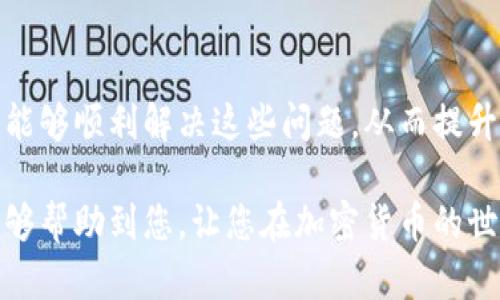 在使用TP钱包时，有时会遇到“未知错误”的提示，导致用户无法顺利进行操作。这种情况可能会对用户的体验造成困扰。本文将为您详细解析TP钱包显示未知错误的原因，并提供相应的解决方案，帮助您更好地使用这款钱包。

一、什么是TP钱包？

TP钱包是一款基于区块链技术的多币种钱包，支持各种数字货币的存储和交易。其用户界面友好，功能齐全，深受加密货币爱好者的欢迎。然而，作为一款数字产品，TP钱包在使用过程中难免会出现一些问题。

二、TP钱包显示未知错误的原因

当TP钱包弹出“未知错误”时，通常意味着出现了一些系统错误或网络问题。以下是一些常见的导致未知错误的原因：

ul
    listrong网络连接问题：/strong如果您的网络不稳定或中断，可能会导致钱包无法正常通信，从而出现未知错误。/li
    listrong服务器问题：/strongTP钱包的服务器可能正在维护或出现故障，这种情况下也会造成错误提示。/li
    listrong应用程序版本问题：/strong使用的TP钱包版本如果过旧，可能与最新的更新不兼容，导致出现错误。/li
    listrong手机存储不足：/strong如果您的手机存储空间不足，可能会影响应用的正常运行。/li
/ul

三、如何解决TP钱包的未知错误

针对TP钱包出现的未知错误，用户可以尝试以下几种解决方案：

h41. 检查网络连接/h4

确保您的设备连接到稳定的网络。您可以尝试切换Wi-Fi和移动数据，看看是否能够解决问题。此外，重启路由器也是一个不错的选择。

h42. 更新应用程序/h4

检查您的TP钱包是否为最新版本。前往应用商店下载最新版本的TP钱包，以确保您拥有最新的功能和修复。

h43. 重启应用程序/h4

有时候，简单的重启应用程序就能够解决一些临时的问题。关闭TP钱包并重新打开，再次尝试操作。

h44. 清除缓存/h4

在应用设置中找到TP钱包，清除其缓存数据，这样可以释放一些存储空间，有助于提升应用性能。

h45. 检查设备存储/h4

确保您的手机有足够的存储空间。如果存储空间不足，删除一些不必要的应用或文件，有助于提升TP钱包的运行效率。

四、预防措施

为了减少今后再次出现TP钱包未知错误的可能性，建议用户采取以下预防措施：

ul
    listrong定期更新：/strong确保钱包应用和手机系统定期更新，以获取最新的功能和安全补丁。/li
    listrong保持备份：/strong定期备份钱包中的重要信息，以防万一出现数据丢失。/li
    listrong监控网络状况：/strong使用稳定、安全的网络，避免在公共Wi-Fi网络下进行重要的交易操作。/li
/ul

五、总结

TP钱包作为一款优秀的数字货币钱包，尽管有时会出现未知错误，但通过仔细排查和适当的解决措施，用户通常能够顺利解决这些问题，从而提升使用体验。了解可能的原因和解决方案，能够帮助用户更加自信地使用TP钱包进行各类数字资产的管理与交易。

无论是新手还是有经验的用户，在使用TP钱包时，保持耐心并积极寻找解决方案是至关重要的。希望上述内容能够帮助到您，让您在加密货币的世界中行得更顺畅。