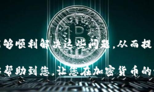 在使用TP钱包时，有时会遇到“未知错误”的提示，导致用户无法顺利进行操作。这种情况可能会对用户的体验造成困扰。本文将为您详细解析TP钱包显示未知错误的原因，并提供相应的解决方案，帮助您更好地使用这款钱包。

一、什么是TP钱包？

TP钱包是一款基于区块链技术的多币种钱包，支持各种数字货币的存储和交易。其用户界面友好，功能齐全，深受加密货币爱好者的欢迎。然而，作为一款数字产品，TP钱包在使用过程中难免会出现一些问题。

二、TP钱包显示未知错误的原因

当TP钱包弹出“未知错误”时，通常意味着出现了一些系统错误或网络问题。以下是一些常见的导致未知错误的原因：

ul
    listrong网络连接问题：/strong如果您的网络不稳定或中断，可能会导致钱包无法正常通信，从而出现未知错误。/li
    listrong服务器问题：/strongTP钱包的服务器可能正在维护或出现故障，这种情况下也会造成错误提示。/li
    listrong应用程序版本问题：/strong使用的TP钱包版本如果过旧，可能与最新的更新不兼容，导致出现错误。/li
    listrong手机存储不足：/strong如果您的手机存储空间不足，可能会影响应用的正常运行。/li
/ul

三、如何解决TP钱包的未知错误

针对TP钱包出现的未知错误，用户可以尝试以下几种解决方案：

h41. 检查网络连接/h4

确保您的设备连接到稳定的网络。您可以尝试切换Wi-Fi和移动数据，看看是否能够解决问题。此外，重启路由器也是一个不错的选择。

h42. 更新应用程序/h4

检查您的TP钱包是否为最新版本。前往应用商店下载最新版本的TP钱包，以确保您拥有最新的功能和修复。

h43. 重启应用程序/h4

有时候，简单的重启应用程序就能够解决一些临时的问题。关闭TP钱包并重新打开，再次尝试操作。

h44. 清除缓存/h4

在应用设置中找到TP钱包，清除其缓存数据，这样可以释放一些存储空间，有助于提升应用性能。

h45. 检查设备存储/h4

确保您的手机有足够的存储空间。如果存储空间不足，删除一些不必要的应用或文件，有助于提升TP钱包的运行效率。

四、预防措施

为了减少今后再次出现TP钱包未知错误的可能性，建议用户采取以下预防措施：

ul
    listrong定期更新：/strong确保钱包应用和手机系统定期更新，以获取最新的功能和安全补丁。/li
    listrong保持备份：/strong定期备份钱包中的重要信息，以防万一出现数据丢失。/li
    listrong监控网络状况：/strong使用稳定、安全的网络，避免在公共Wi-Fi网络下进行重要的交易操作。/li
/ul

五、总结

TP钱包作为一款优秀的数字货币钱包，尽管有时会出现未知错误，但通过仔细排查和适当的解决措施，用户通常能够顺利解决这些问题，从而提升使用体验。了解可能的原因和解决方案，能够帮助用户更加自信地使用TP钱包进行各类数字资产的管理与交易。

无论是新手还是有经验的用户，在使用TP钱包时，保持耐心并积极寻找解决方案是至关重要的。希望上述内容能够帮助到您，让您在加密货币的世界中行得更顺畅。