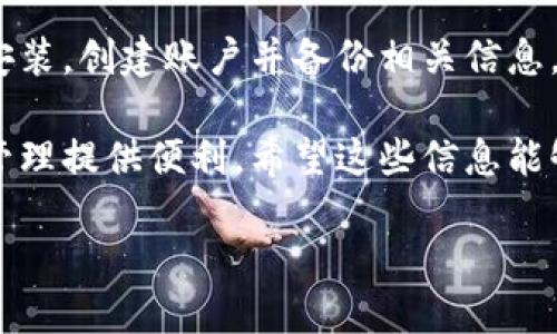 如何下载T P 钱包软件：简单步骤详解

随着数字货币的普及，越来越多的人选择使用虚拟钱包来管理他们的资产。而T P钱包则是其中一个备受欢迎的选择。那么，如何下载T P钱包软件呢？下面我们将为你提供详细的步骤和注意事项。

第一步：访问官网

要下载T P钱包软件，首先需要访问官方网页。使用你的网页浏览器，输入“T P钱包官网”，确保你访问的是官方网站，以避免下载到不安全的或假冒的软件。

第二步：选择下载版本

在官网上，通常会提供不同平台的下载链接，比如iOS、Android和PC版。你需要根据自己所用的设备选择相应的版本。如果你使用的是手机，请选择Android或iOS版本；如果是在电脑上使用，则选择PC版。

第三步：开始下载

选择好版本后，点击下载链接。通常会弹出一个下载窗口，等待下载完成。下载时间取决于你的网络速度。在这段时间内，你可以选择查看一些关于T P钱包的推荐或使用指南。

第四步：安装软件

下载完成后，你会在设备上找到一个安装包。对于手机用户，可能需要在设置中允许“未知来源”的应用安装。点击安装包，按照提示进行操作，直到软件安装完成。

第五步：创建账户或登录

安装完成后，打开T P钱包应用。你需要创建一个新账户或使用已有的账户登录。创建账户时，务必选择一个强密码，并妥善保管。

第六步：备份钱包信息

在创建账户后，应用通常会提示你备份助记词或私钥等信息。这个步骤非常重要，因为一旦丢失，可能会导致资产无法找回。因此，务必将这些信息安全保存。

总结

下载T P钱包软件的步骤其实是非常简单的。通过官方网站下载相应版本，按照提示安装，创建账户并备份相关信息，便可以顺利使用。此外，为了安全起见，最好是定期更新软件，以抵御潜在的安全威胁。

通过进行以上步骤，你可以在几分钟内完成T P钱包的下载和安装，为你的数字资产管理提供便利。希望这些信息能够帮助到你，祝你在使用T P钱包的过程中一切顺利！ 

T P钱包软件下载指南：立即掌握数字资产管理