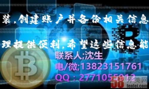 如何下载T P 钱包软件：简单步骤详解

随着数字货币的普及，越来越多的人选择使用虚拟钱包来管理他们的资产。而T P钱包则是其中一个备受欢迎的选择。那么，如何下载T P钱包软件呢？下面我们将为你提供详细的步骤和注意事项。

第一步：访问官网

要下载T P钱包软件，首先需要访问官方网页。使用你的网页浏览器，输入“T P钱包官网”，确保你访问的是官方网站，以避免下载到不安全的或假冒的软件。

第二步：选择下载版本

在官网上，通常会提供不同平台的下载链接，比如iOS、Android和PC版。你需要根据自己所用的设备选择相应的版本。如果你使用的是手机，请选择Android或iOS版本；如果是在电脑上使用，则选择PC版。

第三步：开始下载

选择好版本后，点击下载链接。通常会弹出一个下载窗口，等待下载完成。下载时间取决于你的网络速度。在这段时间内，你可以选择查看一些关于T P钱包的推荐或使用指南。

第四步：安装软件

下载完成后，你会在设备上找到一个安装包。对于手机用户，可能需要在设置中允许“未知来源”的应用安装。点击安装包，按照提示进行操作，直到软件安装完成。

第五步：创建账户或登录

安装完成后，打开T P钱包应用。你需要创建一个新账户或使用已有的账户登录。创建账户时，务必选择一个强密码，并妥善保管。

第六步：备份钱包信息

在创建账户后，应用通常会提示你备份助记词或私钥等信息。这个步骤非常重要，因为一旦丢失，可能会导致资产无法找回。因此，务必将这些信息安全保存。

总结

下载T P钱包软件的步骤其实是非常简单的。通过官方网站下载相应版本，按照提示安装，创建账户并备份相关信息，便可以顺利使用。此外，为了安全起见，最好是定期更新软件，以抵御潜在的安全威胁。

通过进行以上步骤，你可以在几分钟内完成T P钱包的下载和安装，为你的数字资产管理提供便利。希望这些信息能够帮助到你，祝你在使用T P钱包的过程中一切顺利！ 

T P钱包软件下载指南：立即掌握数字资产管理