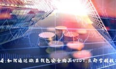 2025必看：如何通过欧易钱