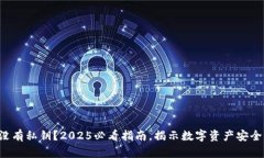 比特币钱包没有私钥？2