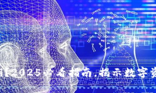 比特币钱包没有私钥？2025必看指南，揭示数字资产安全的隐秘真相！