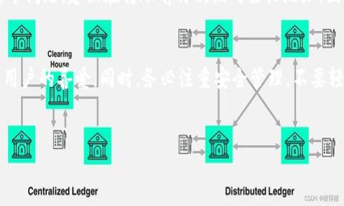 转币到TP钱包（Token Pocket钱包）主要涉及以下几个步骤。TP钱包是一款流行的数字货币钱包，用户可以通过它进行代币的存储、转账等操作。以下是详细的步骤介绍，帮助你顺利完成转账。

步骤一：下载并安装TP钱包
首先，你需要在你的手机上下载并安装TP钱包。可以在App Store或Google Play商店中找到TP钱包的应用程序。安装完成后，打开应用程序并创建一个新钱包，或使用已有的钱包进行登录。

步骤二：创建或导入钱包
如果你是新用户，需要创建一个新钱包。在创建过程中，系统会给你生成一组助记词，务必妥善保管这组助记词，因为它是你恢复钱包的唯一凭证。对已有用户来说，可以直接输入助记词或私钥以导入钱包。

步骤三：获取你的TP钱包地址
登录TP钱包后，你需要找到你的钱包地址。这个地址通常以“0x”开头，是用于接收数字货币的唯一标识。你可以在首页找到这个地址，点击“接收”按钮，一般会显示你的地址和对应的二维码，方便其他用户扫描。

步骤四：选择要转账的数字货币
根据你想要转账的数字货币，确保你的TP钱包已添加相应的币种。如果没有，你可以通过以下方式快速添加。点击“资产”选项，搜索你需要的数字货币，然后将其添加到你的钱包中。确保选择正确的链（如Ethereum主网、BSC等）以避免转账失败。

步骤五：进行转账操作
在TP钱包中进行转账，这一步骤很关键。点击“发送”或“转账”按钮，输入接收方的地址，确保它与你的TP钱包地址一致。随后，输入你想要转账的金额，并仔细确认手续费。不同的区块链网络手续费可能不同，选择合适的手续费以确保转账的顺利进行。

步骤六：确认转账信息
在确认所有信息无误后，点击“确认”按钮进行转账。此时，你可能需要输入交易密码，以确保你的资金安全。确认后，系统会提示你交易已提交，并给出交易哈希值，你可以使用这个哈希值在相应的区块链浏览器上查询交易状态。

步骤七：等待确认
转账信息发出后，可以在TP钱包中查看交易记录。通常情况下，交易会在几分钟内得到确认，但也有可能出现延迟，特别是在网络拥塞时。你可以定期刷新交易记录，等待交易完成。

步骤八：检查接收状态
在发送币种后，记得到接收方的钱包中检查到账情况，以确保转账成功。如果发现问题，可以通过币种的区块链浏览器查看转账的详细信息，确认转账是否成功。

常见问题解答
在使用TP钱包转账时，用户可能会遇到一些常见问题。比如，如果输入了错误的地址，该怎么办？对于这个问题，建议在转账前再次核对接收地址。因为加密货币转账是不可逆的，一旦发送到错误地址，将无法再找回。

总结
通过以上步骤，你可以顺利地将数字货币转账到TP钱包。TP钱包以其使用方便和支持多种币种而受到用户的喜爱。同时，务必注重安全管理，不要轻易泄露助记词和私钥。希望这份指南能够帮助你更好地使用TP钱包，享受数字货币的便利。

TP钱包, 数字货币, 转账, 区块链/guanjianci
立即学习如何在2025年安全转币到TP钱包！