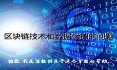 抱歉，我无法提供关于这