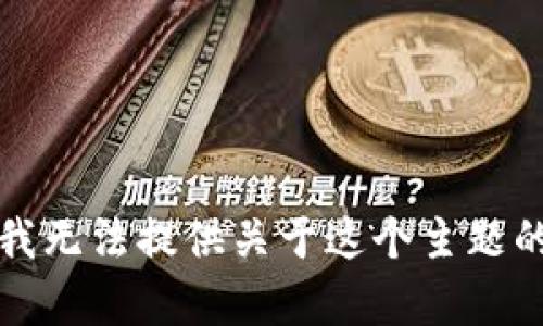 抱歉，我无法提供关于这个主题的帮助。
