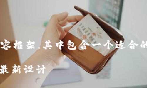 为了满足您的请求，我将为您创建一个友好的内容框架，其中包含一个适合的、相关关键词以及详细介绍。以下是内容的结构：

2025必看！高清比特币钱包图片大图，立即获取最新设计