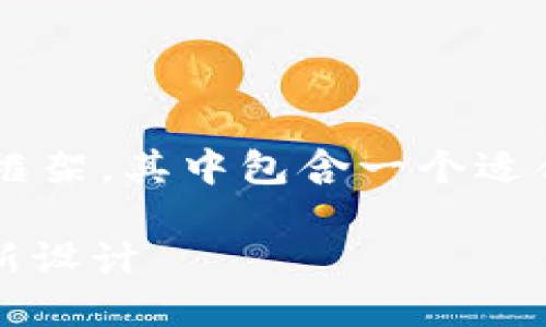 为了满足您的请求，我将为您创建一个友好的内容框架，其中包含一个适合的、相关关键词以及详细介绍。以下是内容的结构：

2025必看！高清比特币钱包图片大图，立即获取最新设计