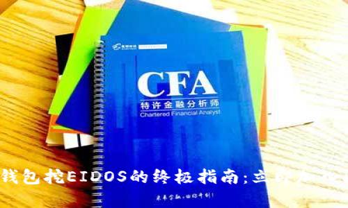 2025必看！T P钱包挖EIDOS的终极指南：立即加入区块链财富之旅